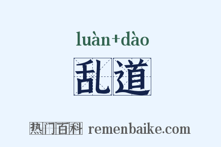 乱道是什么意思的图片